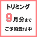 トリミングのご予約受付
