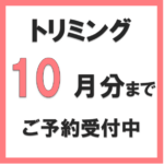 トリミングのご予約受付