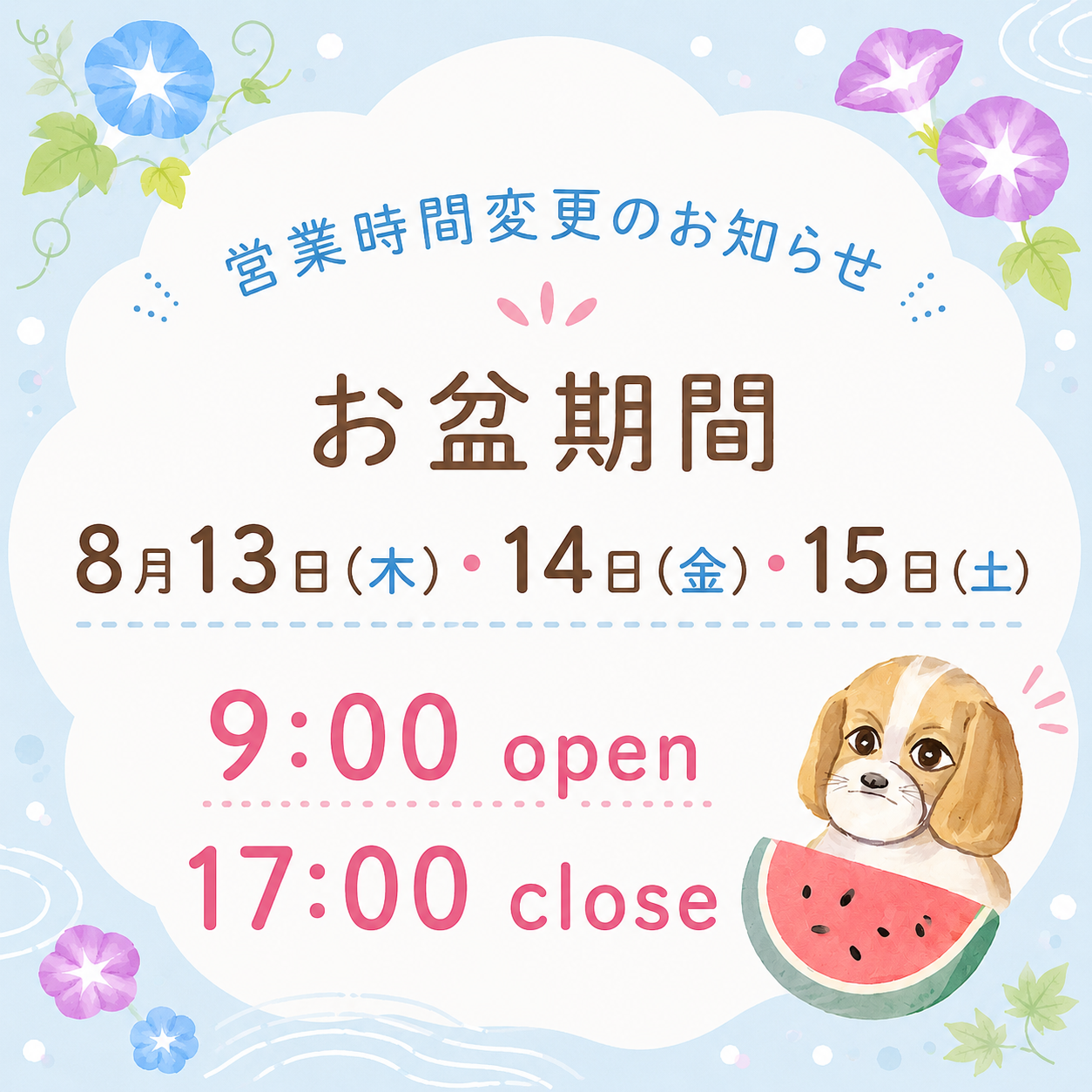 【お盆期間】営業時間変更のお知らせ