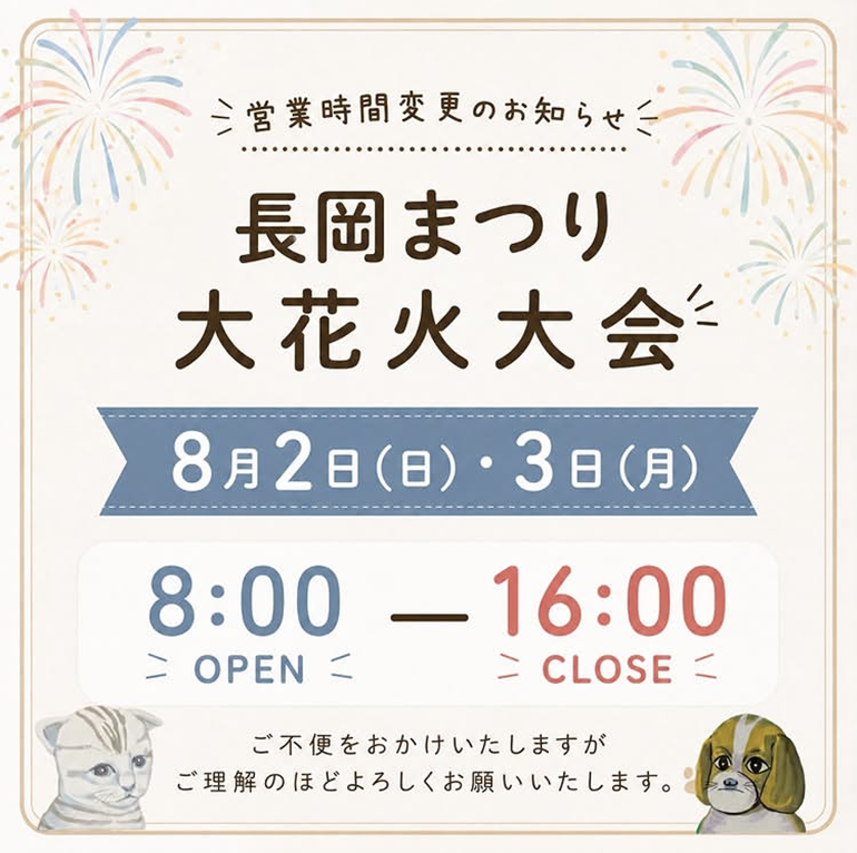 【長岡大花火大会】営業時間変更のお知らせ